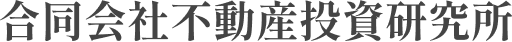 合同会社 不動産投資研究所